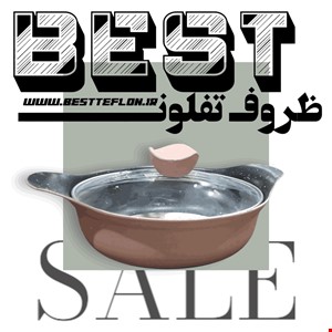 تابه سایز 16 با درب پیرکس بست (BEST)