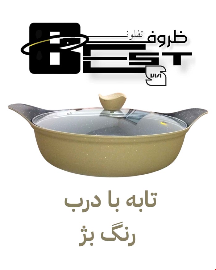 تابه سایز 16 با درب پیرکس بست (BEST)