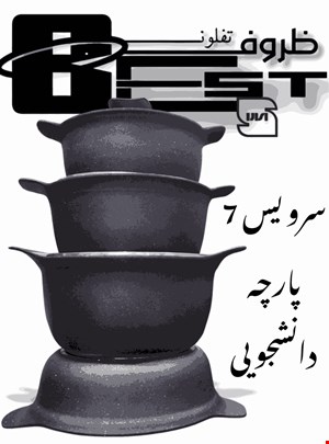 سرویس پخت و پز 7 پارچه بست  