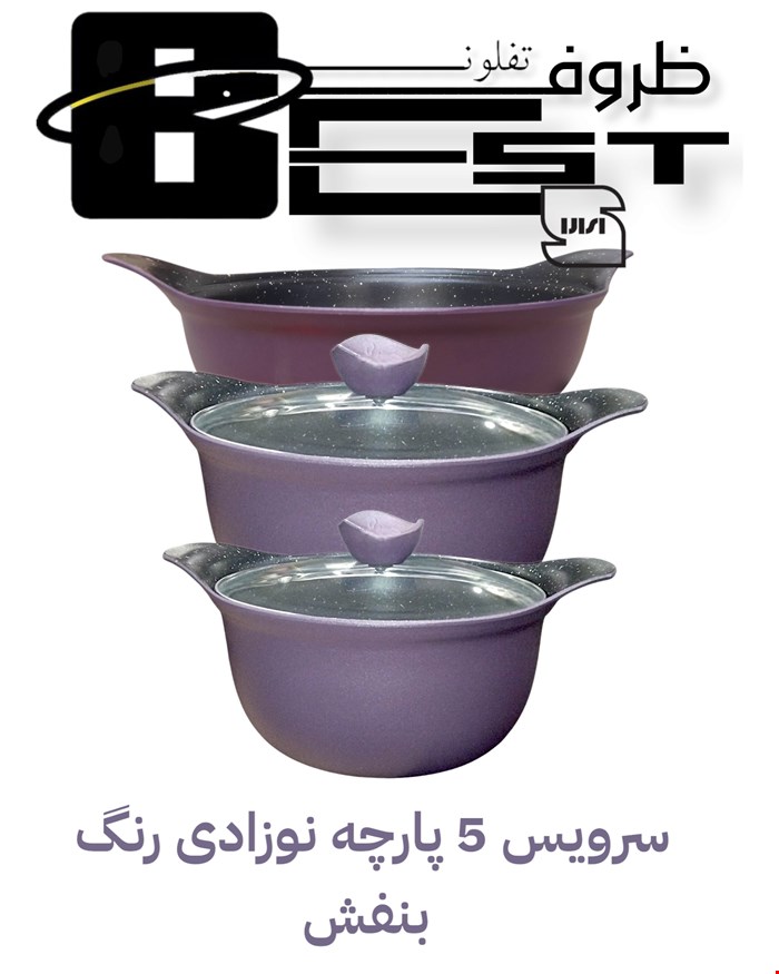 سرویس قابلمه 5 پارچه بست طرح نوزادی 